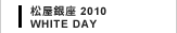 2010 WHITE DAY
