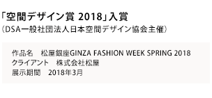 GINZA FASHION WEEK SPRING 2018